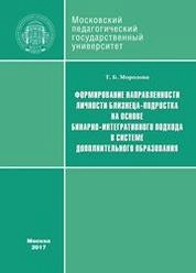Формирование направленности личности близнеца-подростка на основе бинарно-интегративного подхода в системе дополнительного образования