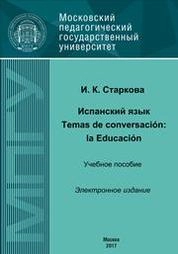 Испанский язык. Temas de conversación : la Educación