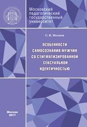 Особенности самосознания мужчин со стигматизированной сексуальной идентичностью