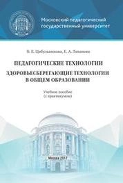 Педагогические технологии. Здоровьесберегающие технологии в общем образовании