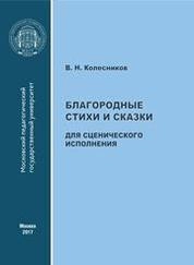 Благородные стихи и сказки для сценического исполнения