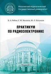 Практикум по радиоэлектронике