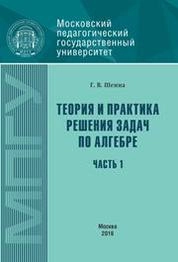 Теория и практика решения задач по алгебре. Часть 1