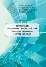 Формирование универсальных учебных действий у младших школьников с нарушением слуха