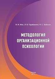 Методология организационной психологии