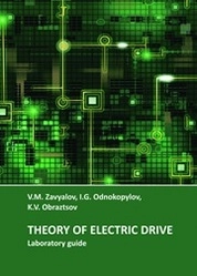 Theory of electric drive. Laboratory guide