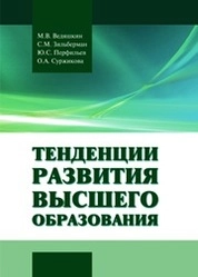 Тенденции развития высшего образования
