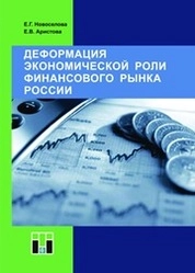 Деформация экономической роли финансового рынка России
