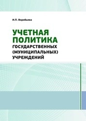 Учетная политика государственных (муниципальных) учреждений