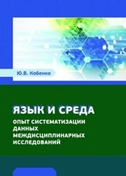 Язык и среда. Опыт систематизации данных междисциплинарных исследований