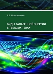 Виды запасенной энергии в твердых телах