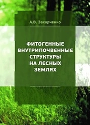 Фитогенные внутрипочвенные структуры на лесных землях