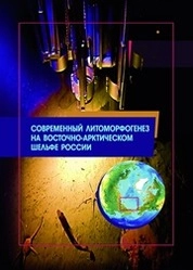 Современный литоморфогенез на восточно-арктическом шельфе России