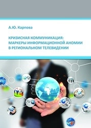 Кризисная коммуникация: маркеры информационной аномии в региональном телевидении
