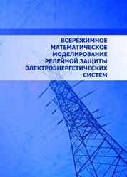 Всережимное математическое моделирование релейной защиты электроэнергетических систем