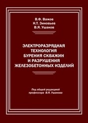 Электроразрядная технология бурения скважин и разрушения железобетонных изделий