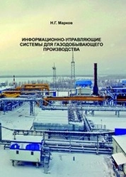 Информационно-управляющие системы для газодобывающего производства