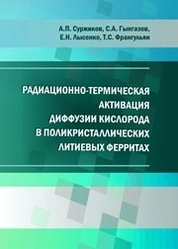 Радиационно-термическая активация диффузии кислорода в поликристаллических литиевых ферритах