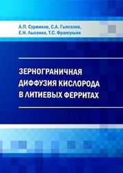 Зернограничная диффузия кислорода в литиевых ферритах