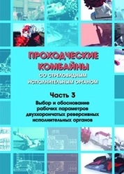 Проходческие комбайны со стреловидным исполнительным органом. Часть 3. Выбор и обоснование рабочих параметров двухкорончатых реверсивных исполнительных органов