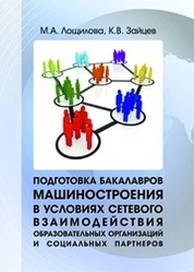 Подготовка бакалавров машиностроения в условиях сетевого взаимодействия образовательных организаций и социальных партнеров