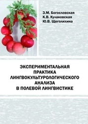Экспериментальная практика лингвокультурологического анализа в полевой лингвистике
