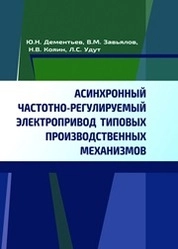 Асинхронный частотно-регулируемый электропривод типовых производственных механизмов