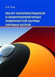 Расчет пароперегревателя и низкотемпературных поверхностей нагрева паровых котлов
