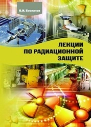 Лекции по радиационной защите