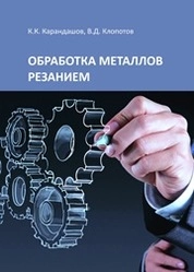 Обработка металлов резанием