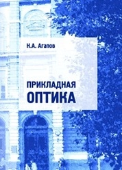 Прикладная оптика