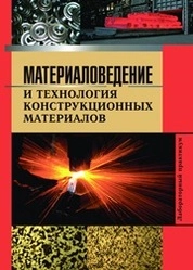 Материаловедение и технология конструкционных материалов