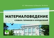 Материаловедение. Словарь терминов и определений