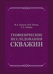 Геофизические исследования скважин