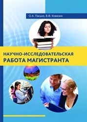 Научно-исследовательская работа магистранта