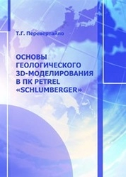 Основы геологического 3D-моделирования в ПК Petrel «Schlumberger»