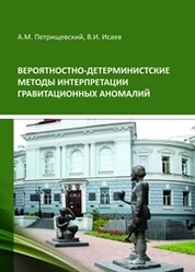 Вероятностно-детерминистские методы интерпретации гравитационных аномалий