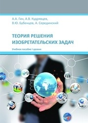 Теория решения изобретательских задач. Учебное пособие I уровня