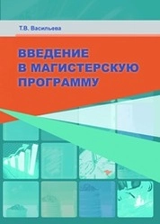 Введение в магистерскую программу