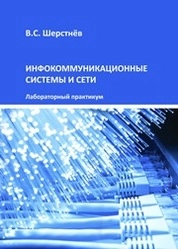 Инфокоммуникационные системы и сети