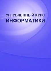 Углубленный курс информатики