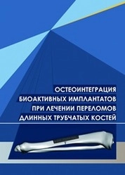 Остеоинтеграция биоактивных имплантатов при лечении переломов длинных трубчатых костей