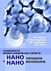 Особенности физико-химических свойств нанопорошков и наноматериалов