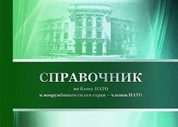 Справочник по блоку НАТО и вооружённым силам стран – членов НАТО