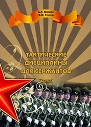 Тактические дисциплины для сержантов. Часть 1