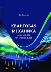 Квантовая механика для студентов технических вузов