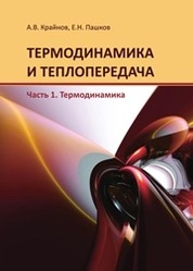 Термодинамика и теплопередача. Часть 1. Термодинамика