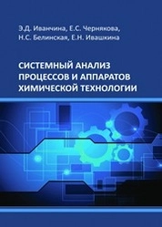 Системный анализ процессов и аппаратов химической технологии