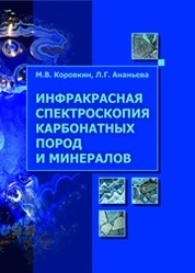 Инфракрасная спектроскопия карбонатных пород и минералов