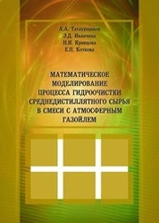 Математическое моделирование процесса гидроочистки среднедистиллятного сырья в смеси с атмосферным газойлем